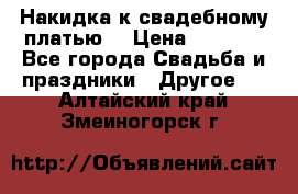 Накидка к свадебному платью  › Цена ­ 3 000 - Все города Свадьба и праздники » Другое   . Алтайский край,Змеиногорск г.